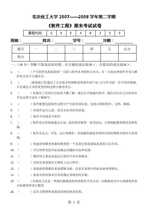 必修-CSE4830C-《软件工程》期末考试试卷2008春-万静