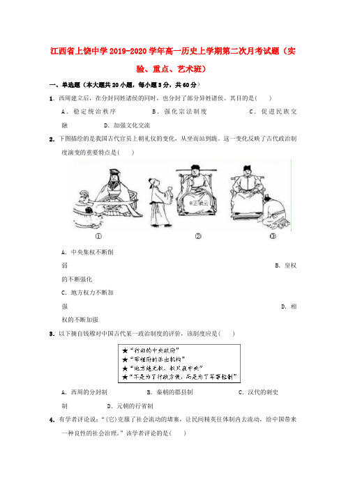 江西省上饶中学2019_2020学年高一历史上学期第二次月考试题(实验、重点、艺术班)