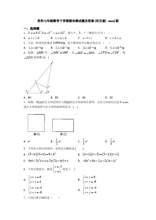 苏科七年级数学下学期期末测试题及答案(共五套) word版