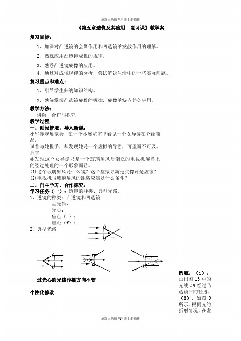 新人教版八年级物理上册《第五章 透镜及其应用》复习教案(7)