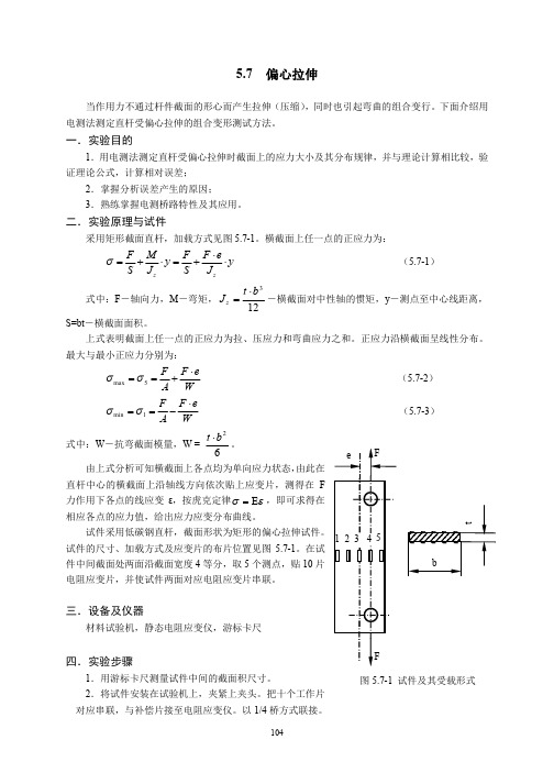 偏心拉伸