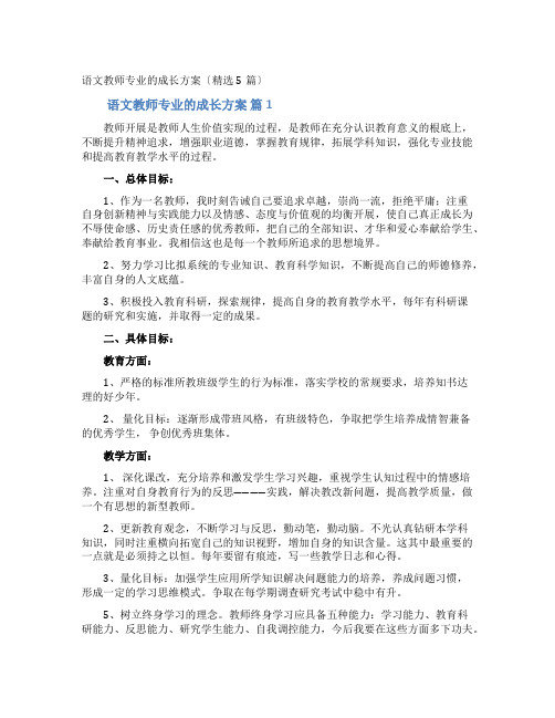 语文教师专业的成长计划