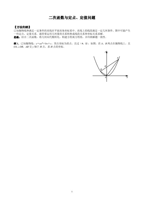 二次函数与定点定值问题(学生版)