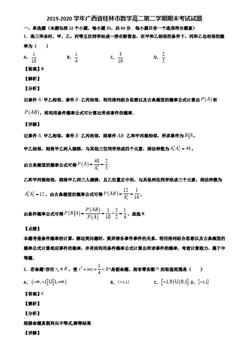 2019-2020学年广西省桂林市数学高二第二学期期末考试试题含解析