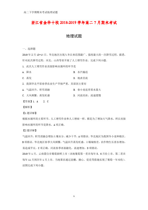 浙江省金华十校2018-2019学年高二7月期末考试地理试题(答案+解析)