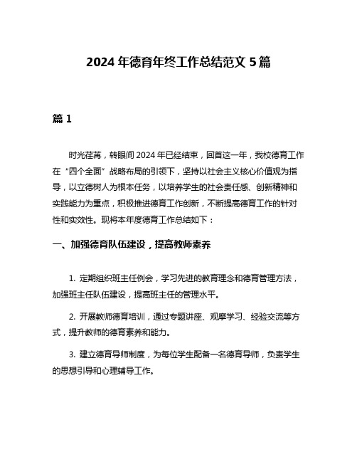 2024年德育年终工作总结范文5篇