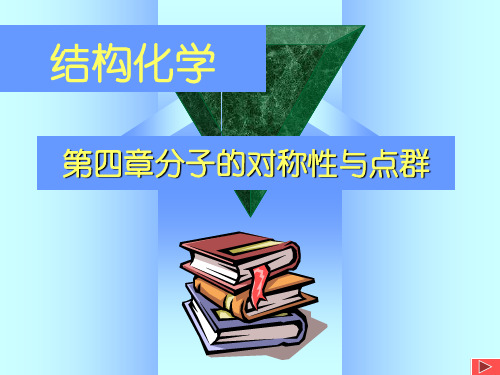 第四章分子的对称性11讲解