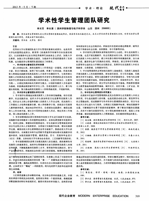 学术性学生管理团队研究