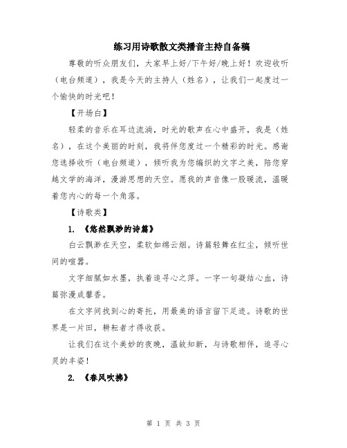 练习用诗歌散文类播音主持自备稿