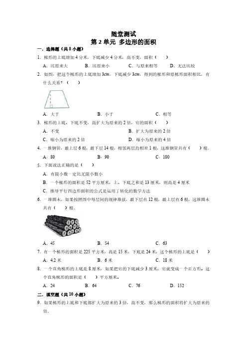 五年级数学苏教版上册随堂测试第2单元《多边形的面积》 练习测试卷 含答案解析