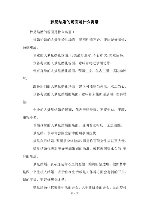 梦见结婚的场面是什么寓意