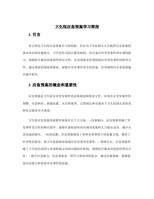 卫生院应急预案学习简报