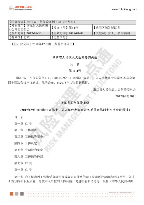 浙江省工伤保险条例(2017年发布)