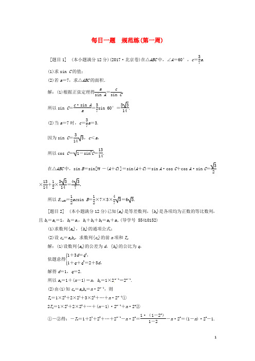 高考数学二轮复习 每日一题规范练(第一周)文