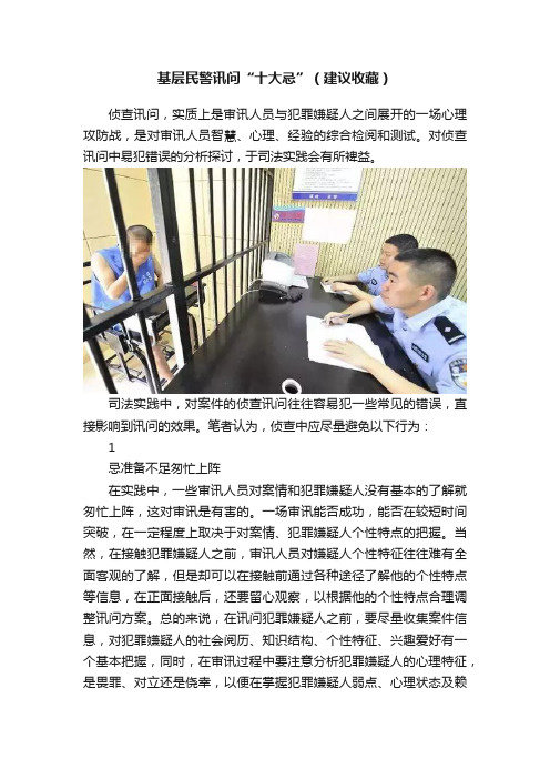 基层民警讯问“十大忌”（建议收藏）