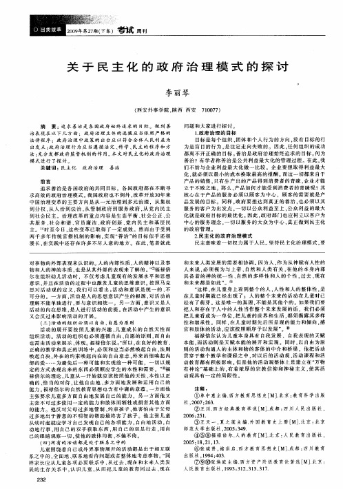 关于民主化的政府治理模式的探讨