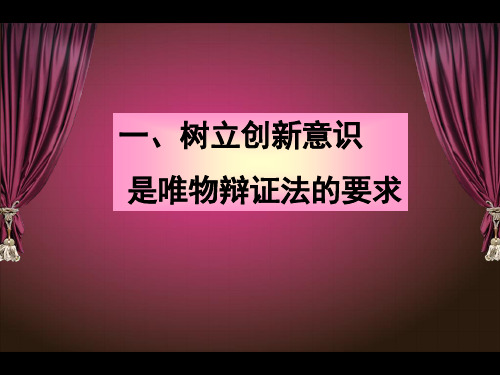 101树立创新意识是唯物辩证法的要求(正式)