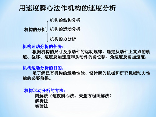 用速度瞬心法作机构的速度分析心法作机构的速度分析