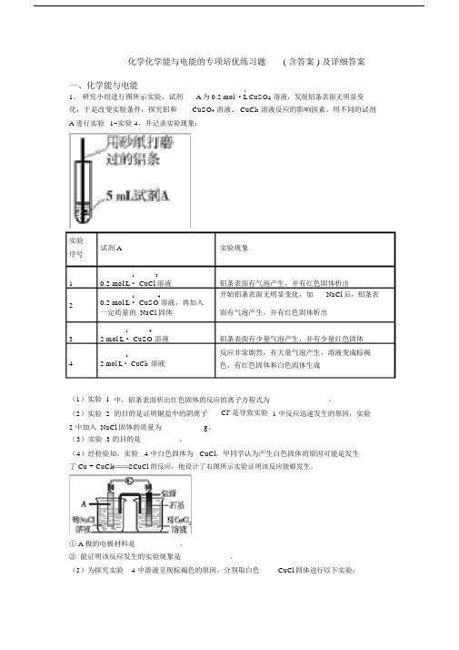 化学化学能与电能的专项培优练习题(含答案)及详细答案.docx