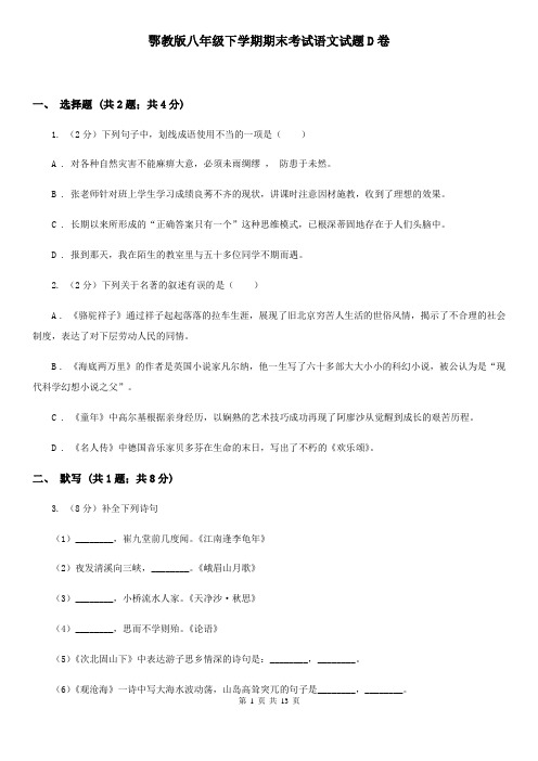 鄂教版八年级下学期期末考试语文试题D卷