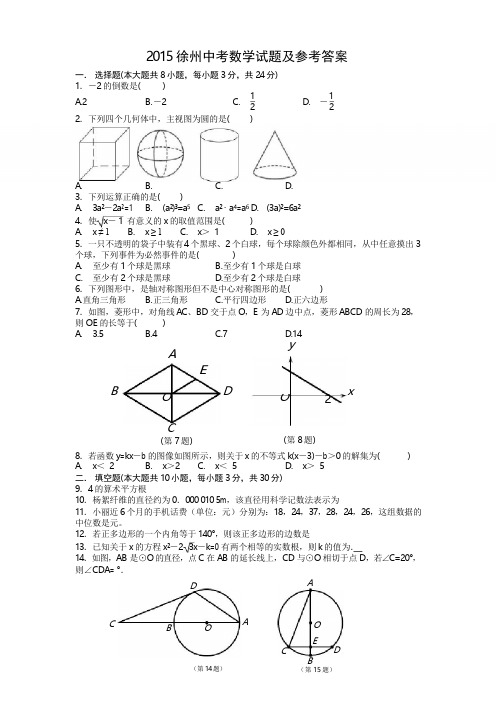 2015徐州市中考数学试题及参考答案