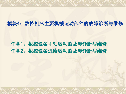 数控设备故障诊断与维修学习章节四4 主轴驱动系统结构及故障诊断与维修