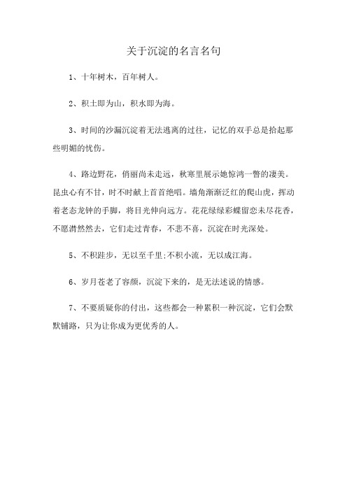 关于沉淀的名言名句