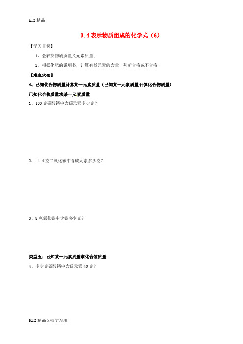 [k12精品]内蒙古鄂尔多斯市东胜区九年级化学上册第三章维持生命之气_氧气3.4表示物质组成的化学式6学案无答