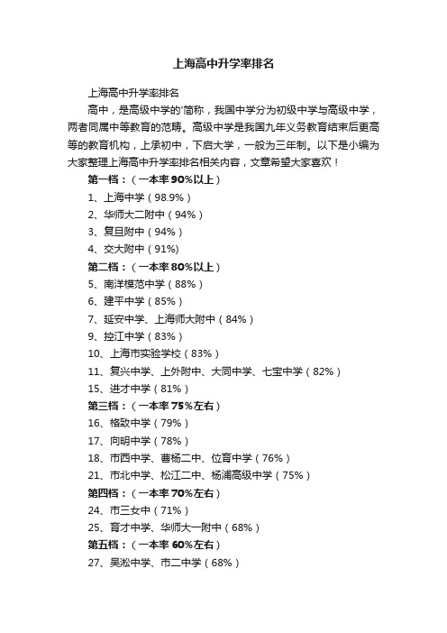 上海高中升学率排名