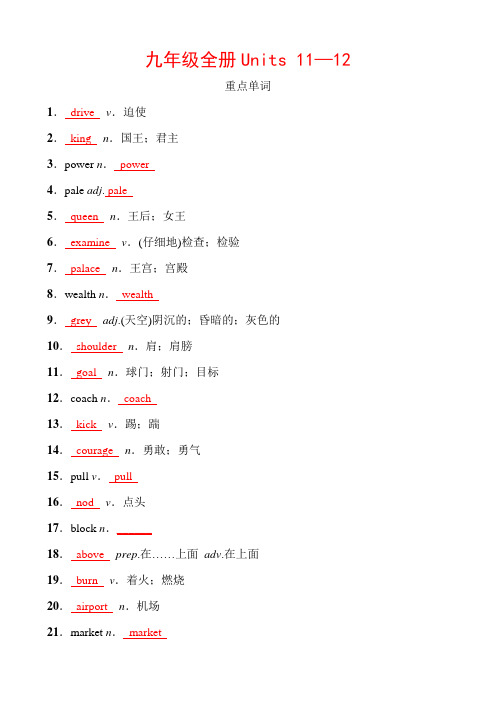 人教版英语 期末复习 九年级全册 Units 11—12 默写材料(教师版)