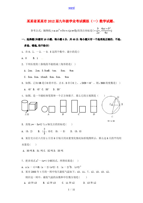 浙江省温州市2012届九年级数学学业考试模拟试题(一)