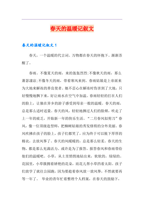 春天的温暖记叙文