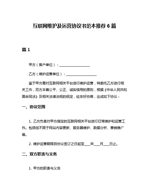 互联网维护及运营协议书范本推荐6篇