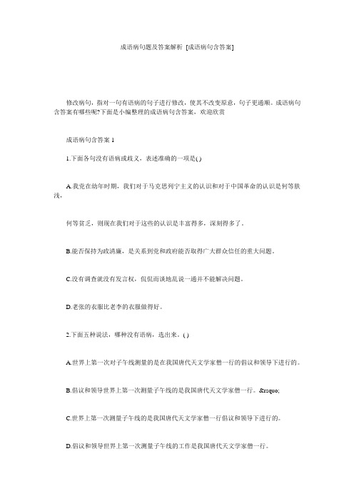 成语病句题及答案解析 [成语病句含答案] 