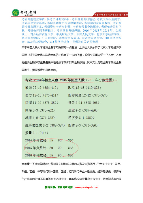 独家：2017年中国人民大学经济学院学硕考研经验解析、考研真题、参考书、分数线报录比就