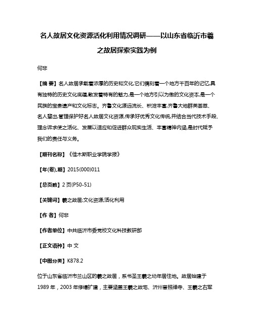 名人故居文化资源活化利用情况调研——以山东省临沂市羲之故居探索实践为例