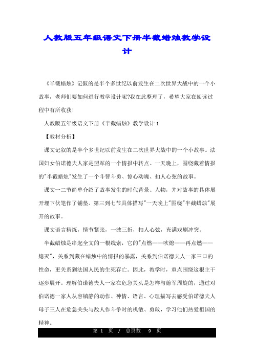 人教版五年级语文下册半截蜡烛教学设计