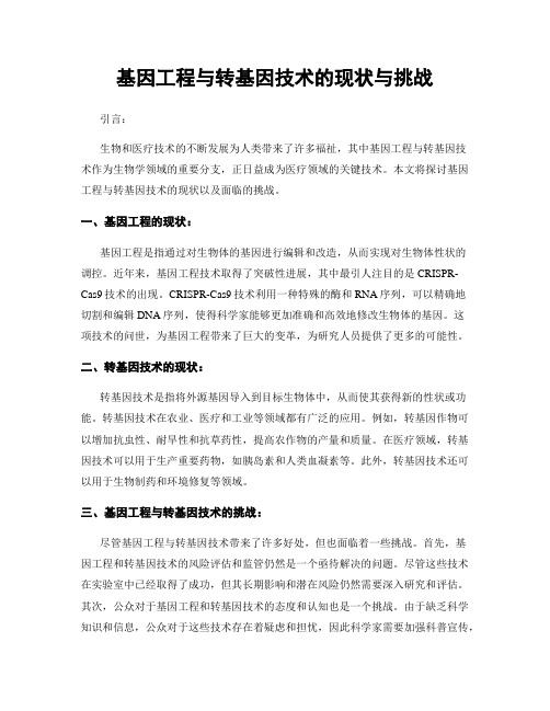 基因工程与转基因技术的现状与挑战