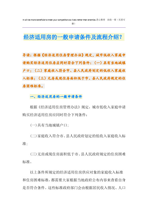 经济适用房的一般申请条件及流程介绍？