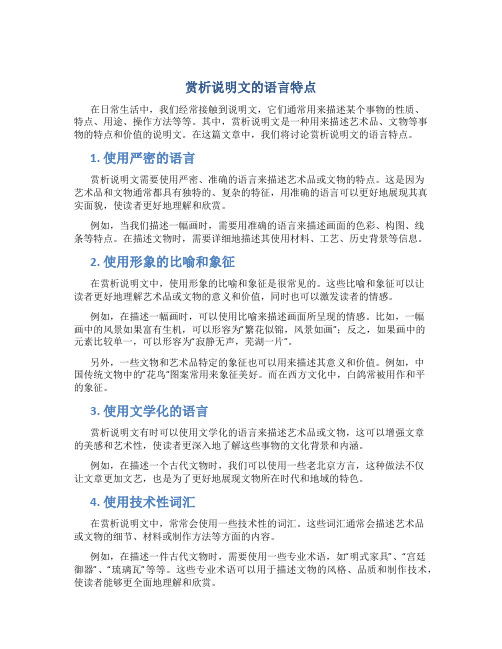 赏析说明文的语言特点