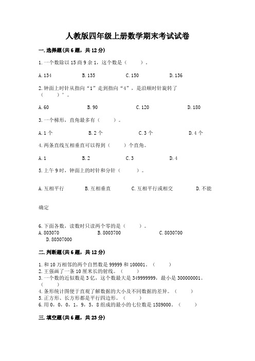 人教版四年级上册数学期末考试试卷及参考答案【最新】