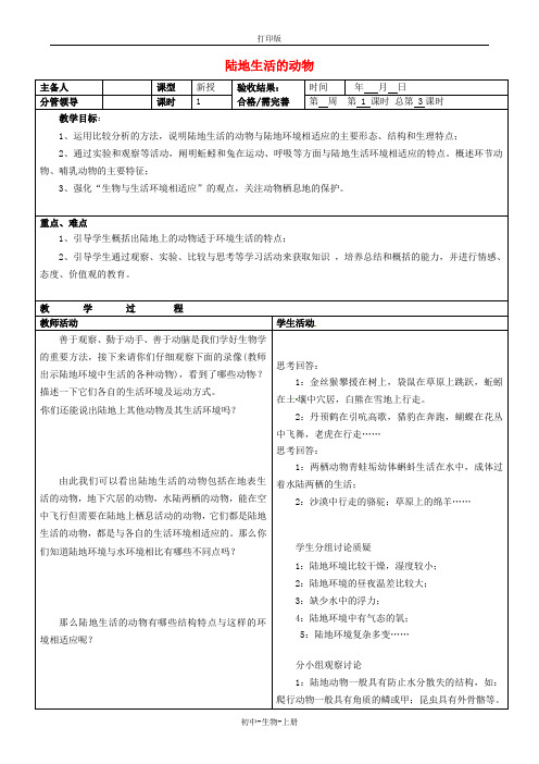 人教版生物-八年级上册-新版八年级生物上册  《陆地生活的动物》教案