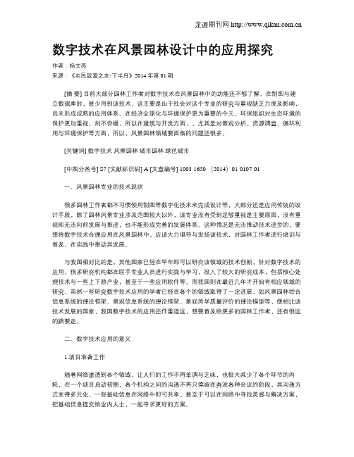 数字技术在风景园林设计中的应用探究