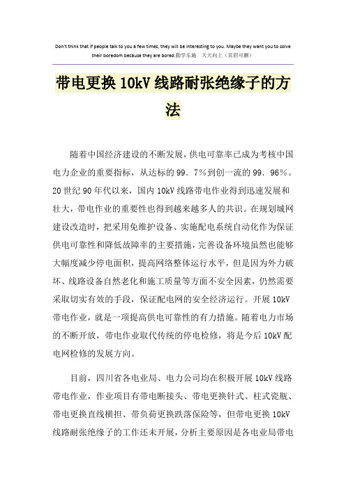 带电更换10kV线路耐张绝缘子的方法