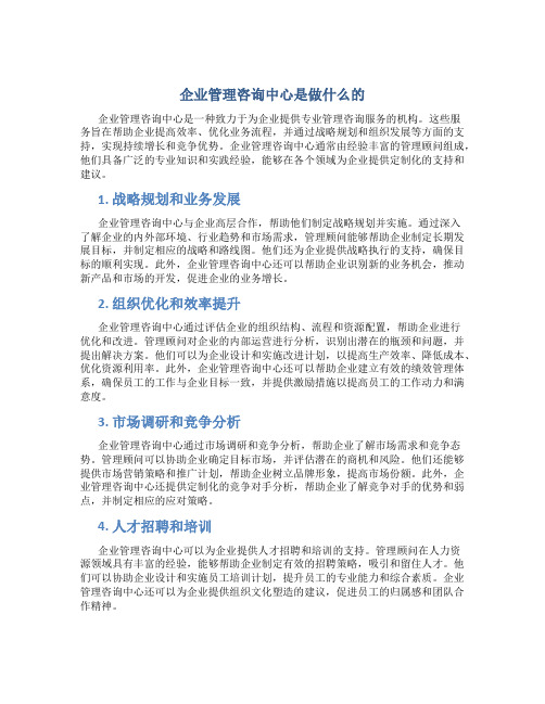 企业管理咨询中心是做什么的