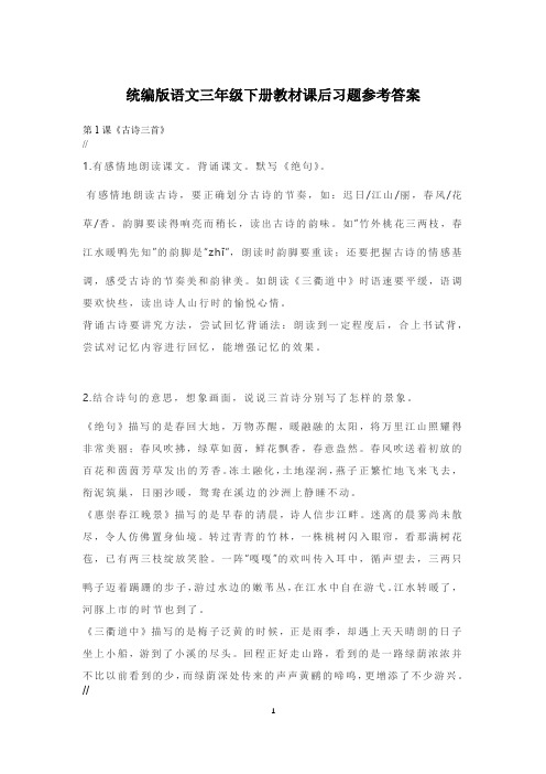 统编版语文三年级下册教材课后习题参考答案