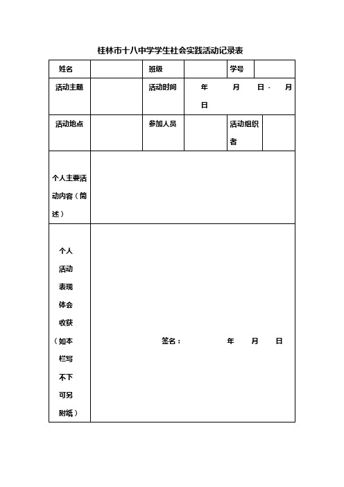 桂林市十八中学学生社会实践活动记录表