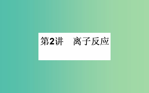 高考化学一轮复习 第2章 化学物质及其变化 2 离子反应 新人教版