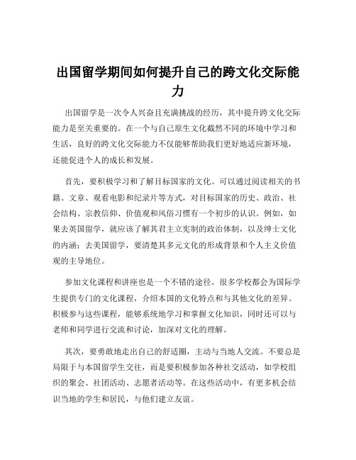 出国留学期间如何提升自己的跨文化交际能力