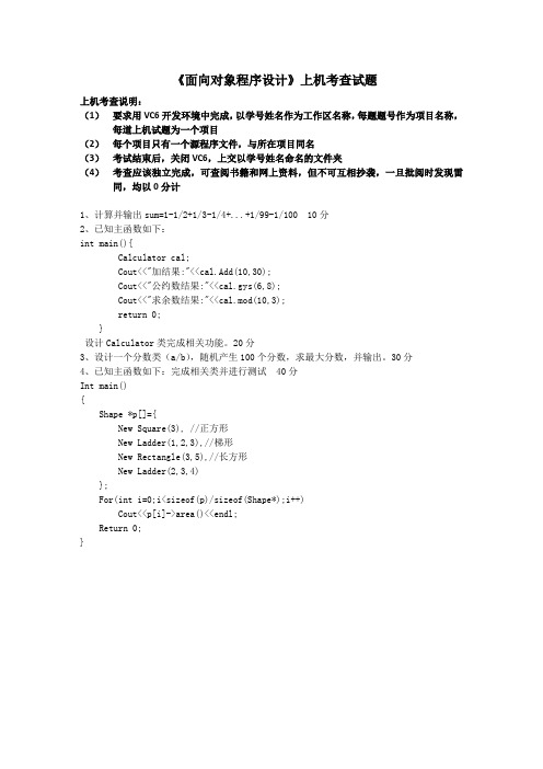 《面向对象程序设计》上机考查试题